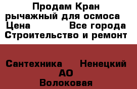 Продам Кран рычажный для осмоса › Цена ­ 2 500 - Все города Строительство и ремонт » Сантехника   . Ненецкий АО,Волоковая д.